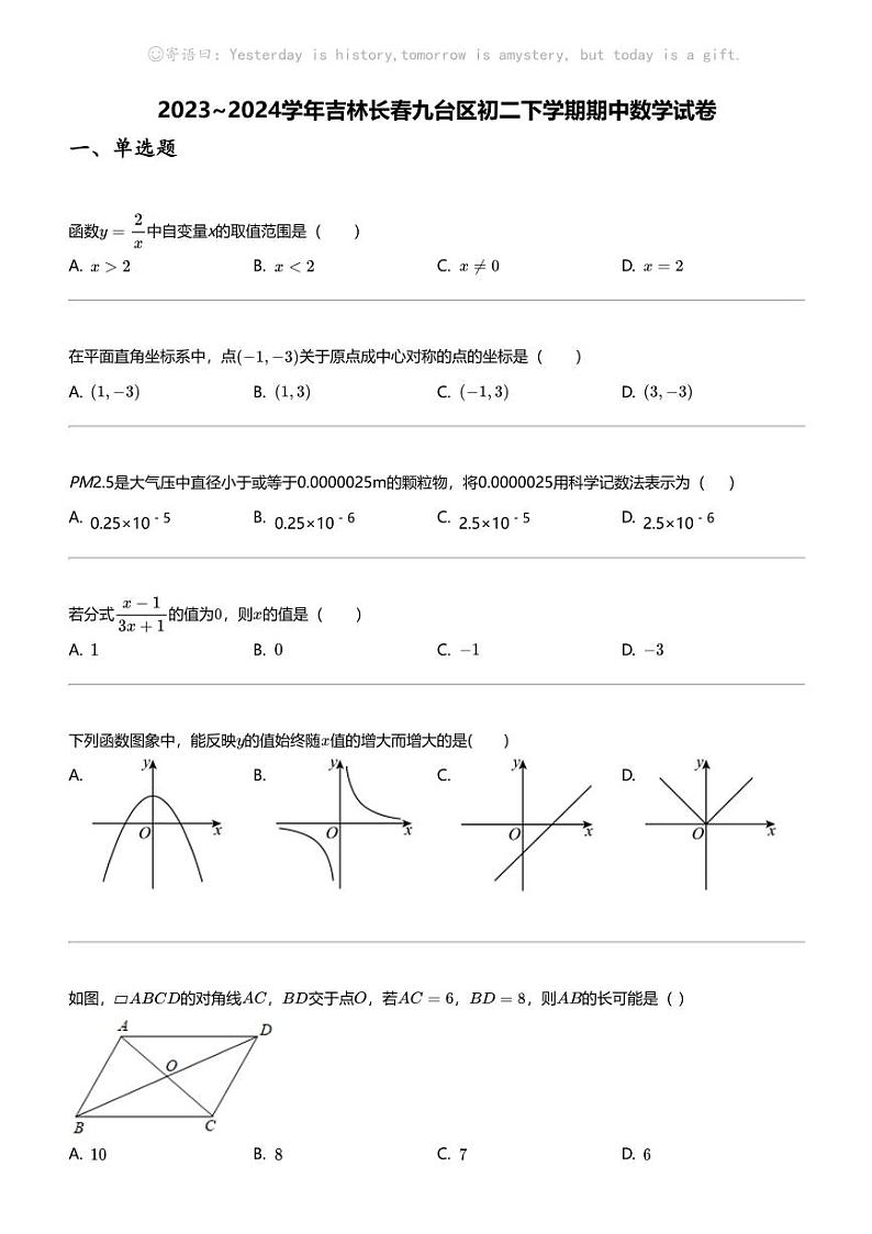 2023_2024学年吉林长春九台区初二下学期期中数学试卷第1页