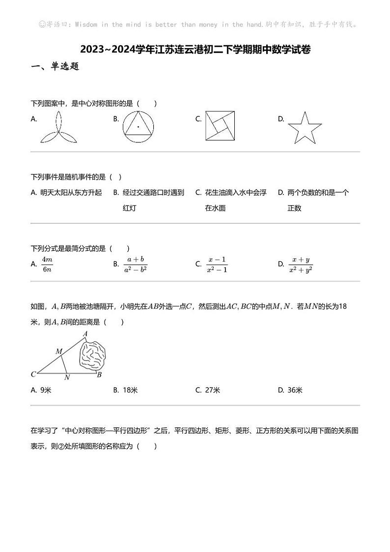 2023_2024学年江苏连云港初二下学期期中数学试卷01
