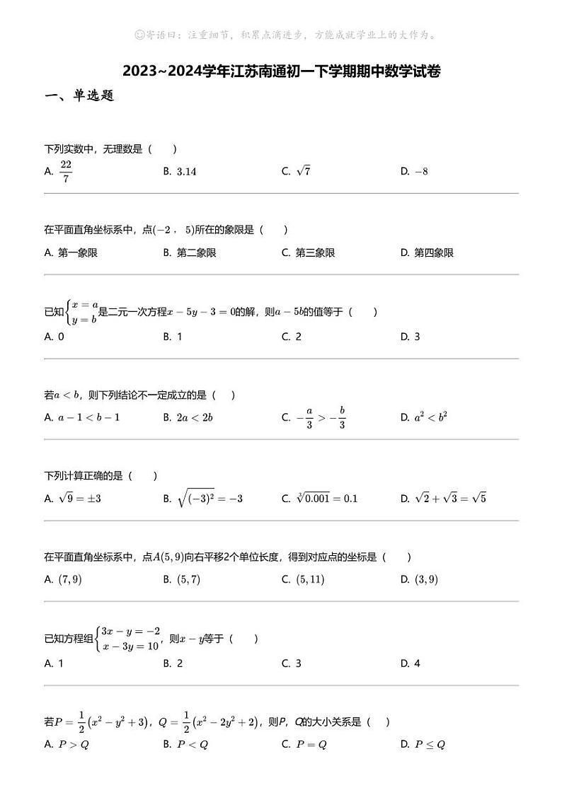2023_2024学年江苏南通初一下学期期中数学试卷01
