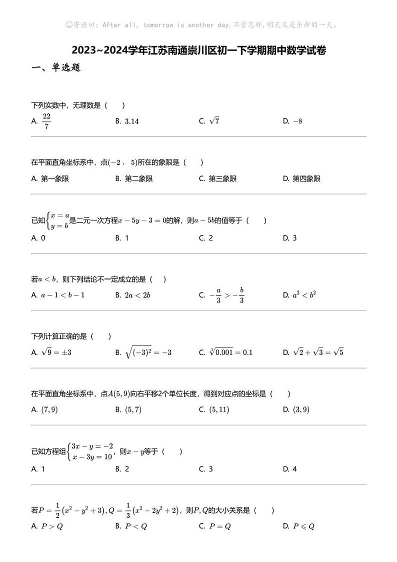 2023_2024学年江苏南通崇川区初一下学期期中数学试卷01