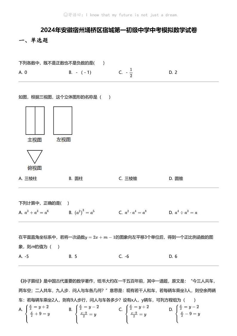 2024年安徽宿州埇桥区宿城第一初级中学中考模拟数学试卷01