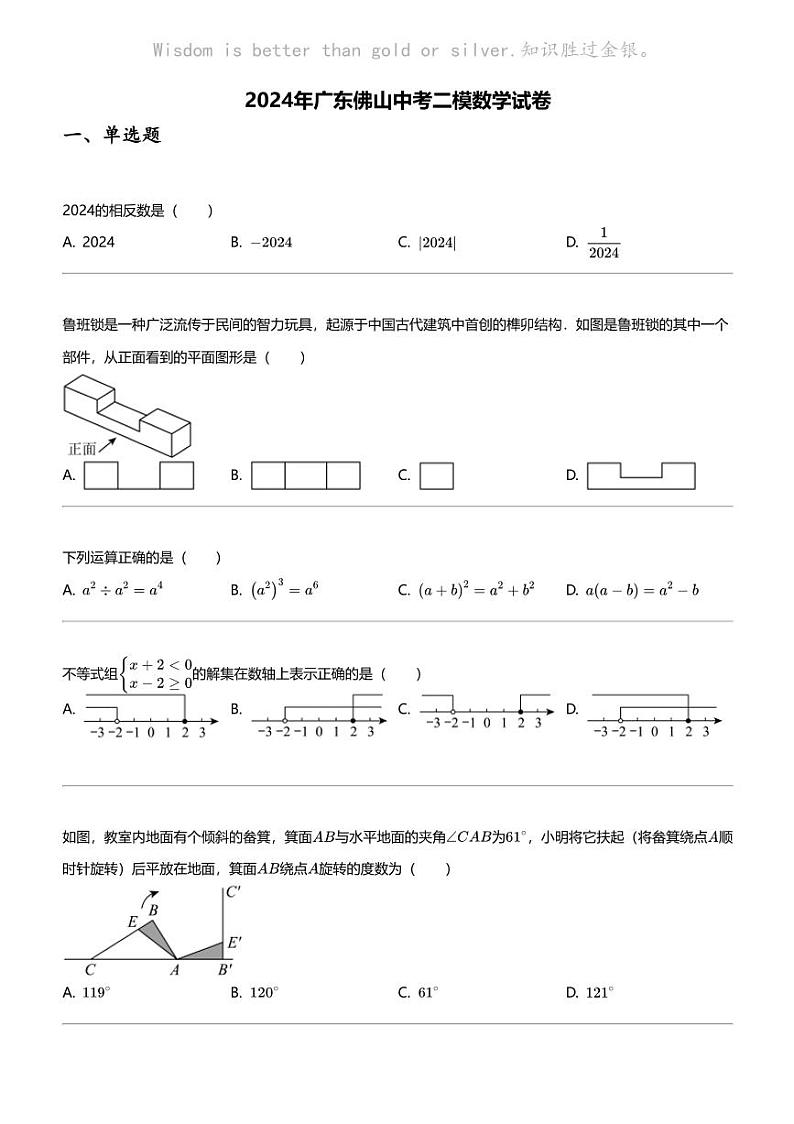 2024年广东佛山中考二模数学试卷01
