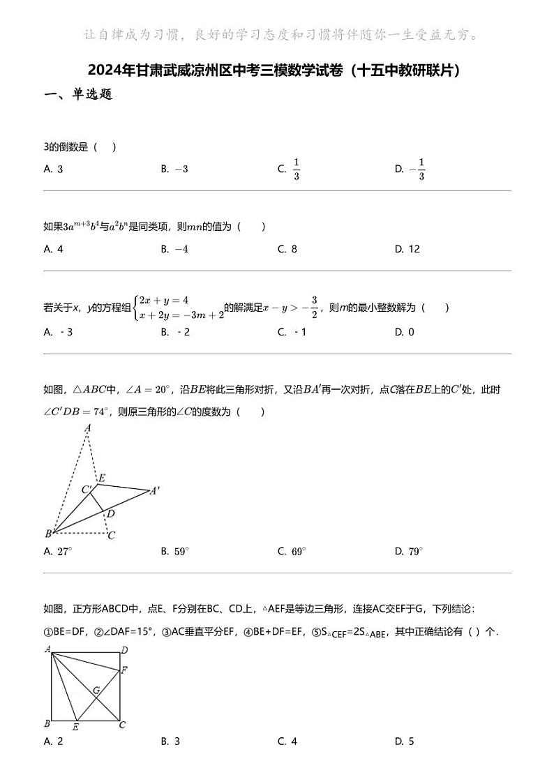 2024年甘肃武威凉州区中考三模数学试卷（十五中教研联片）01