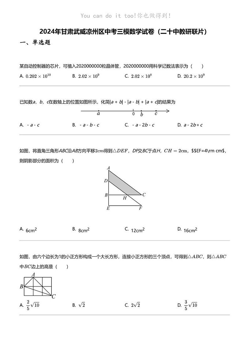 2024年甘肃武威凉州区中考三模数学试卷（二十中教研联片）01