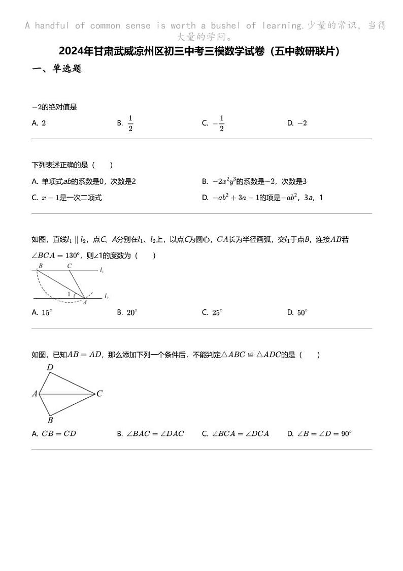 2024年甘肃武威凉州区初三中考三模数学试卷（五中教研联片）01