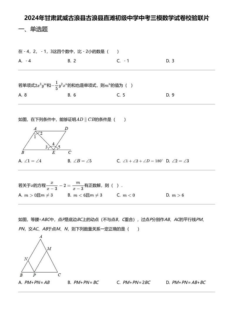 2024年甘肃武威古浪县古浪县直滩初级中学中考三模数学试卷校验联片01