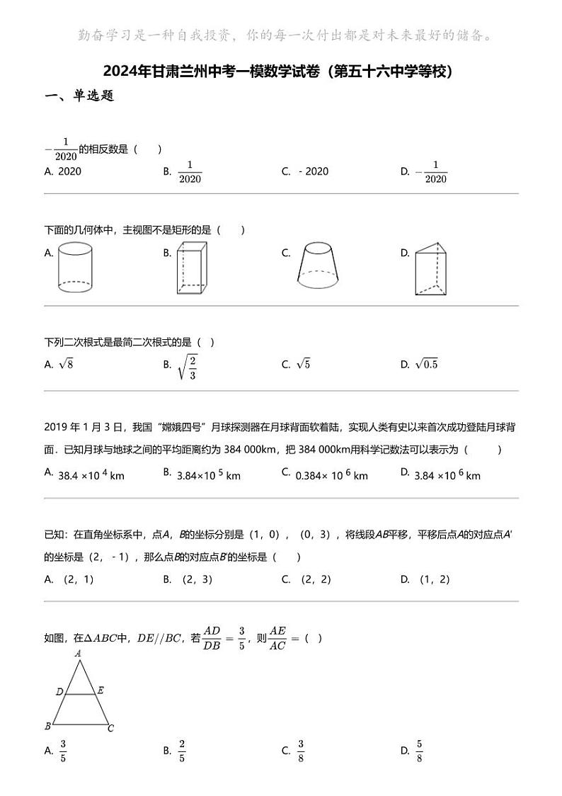 2024年甘肃兰州中考一模数学试卷（第五十六中学等校）01