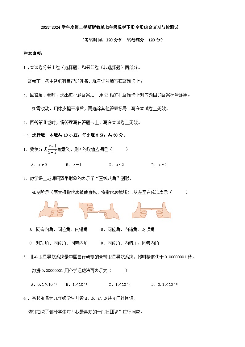 2023-2024学年度第二学期浙教版七年级数学下册全册综合复习与检测试卷解析01
