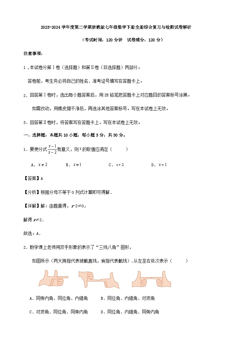 2023-2024学年度第二学期浙教版七年级数学下册全册综合复习与检测试卷解析01
