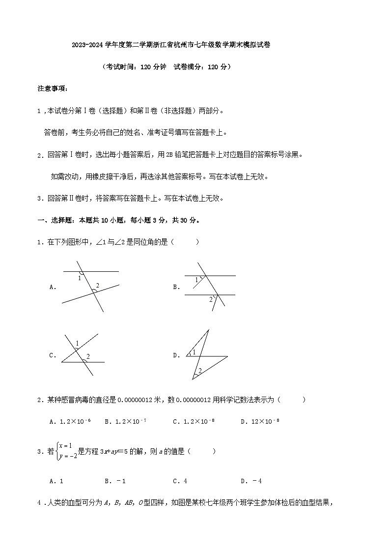 2023-2024学年度第二学期浙江省杭州市七年级数学期末模拟试卷第1页