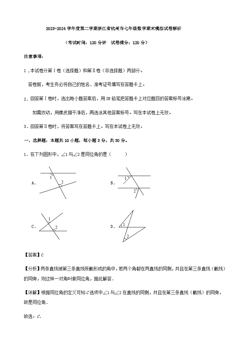 2023-2024学年度第二学期浙江省杭州市七年级数学期末模拟试卷解析第1页