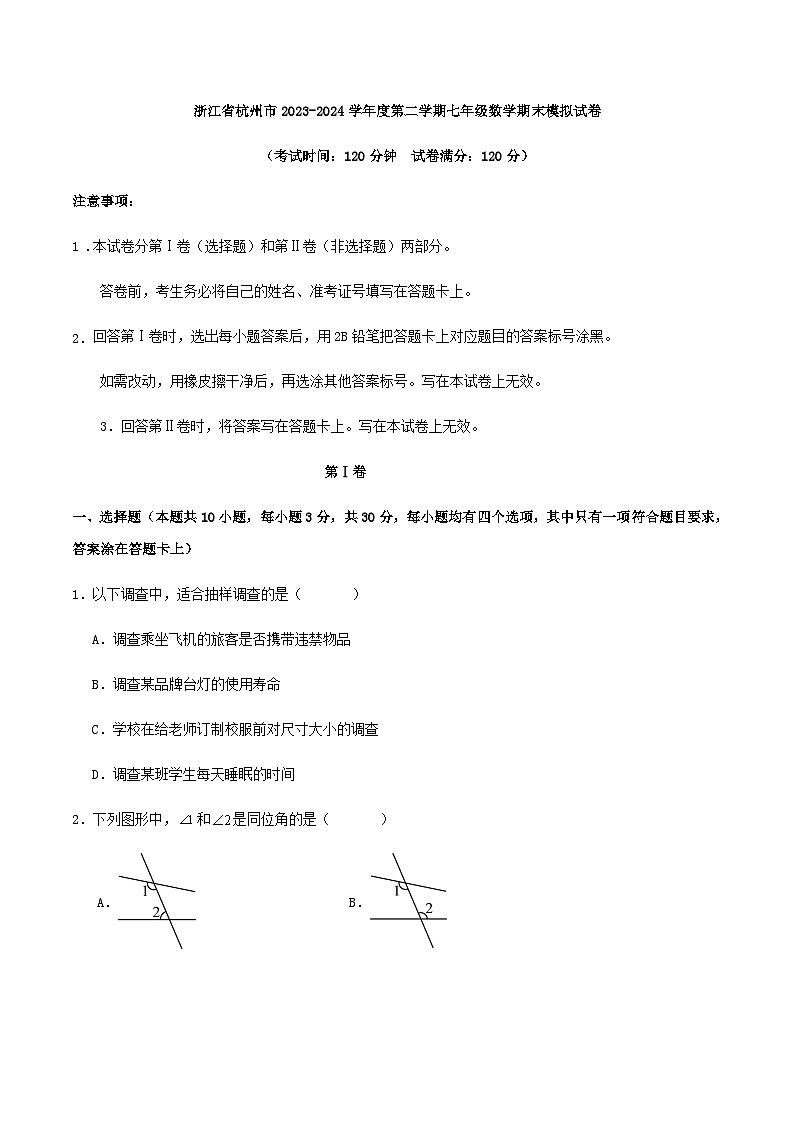 浙江省杭州市2023-2024学年度第二学期七年级数学期末模拟试卷第1页
