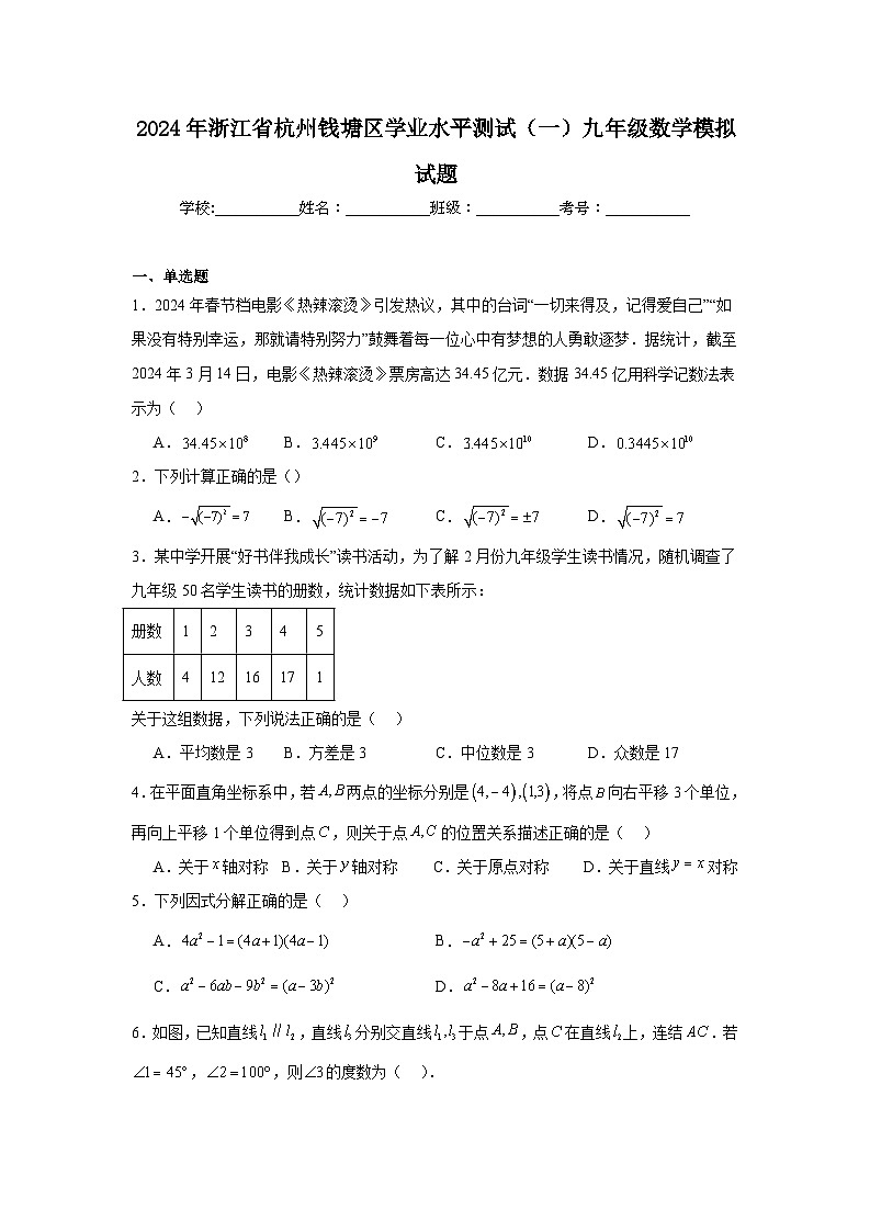 2024年浙江省杭州钱塘区中考数学一模试题+答案与解析第1页