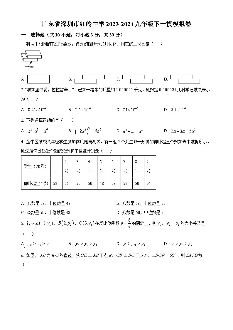 2024年广东省深圳市红岭中学中考一模数学试题（原卷版）第1页