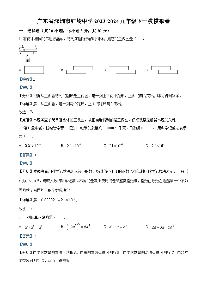 2024年广东省深圳市红岭中学中考一模数学试题（解析版）第1页