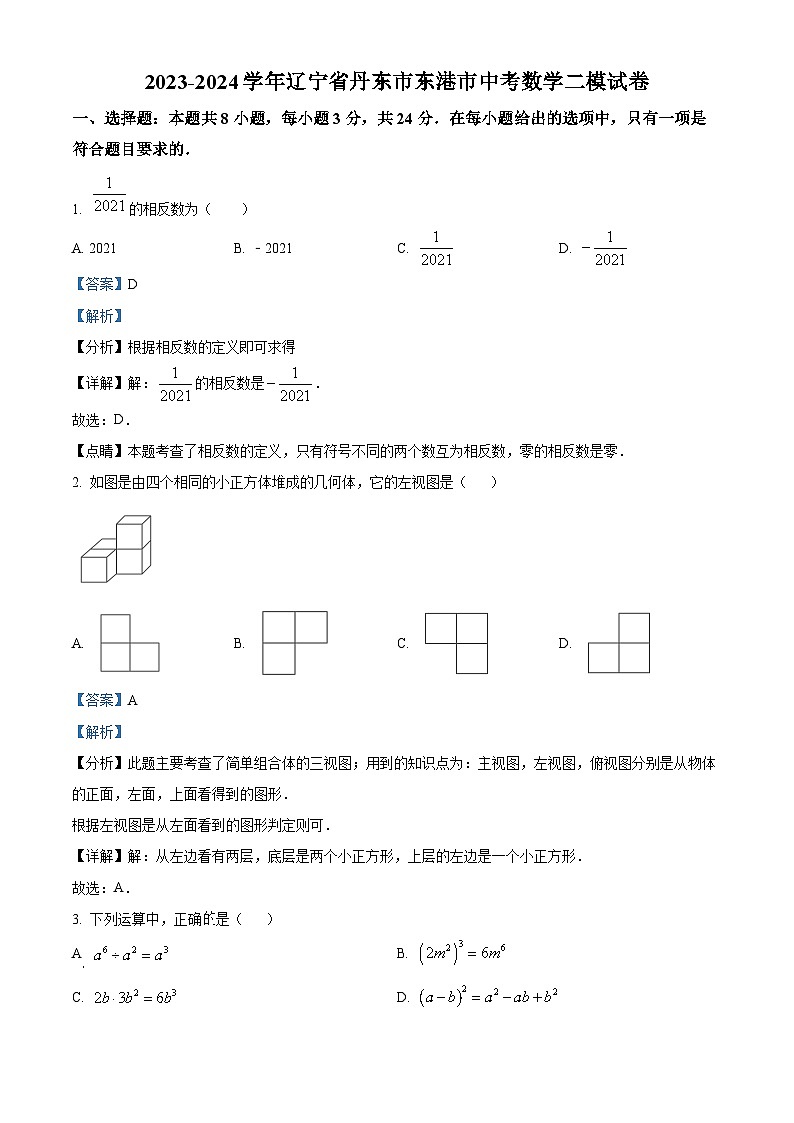 2024年辽宁省丹东市东港市中考数学二模试题（原卷版+解析版）01