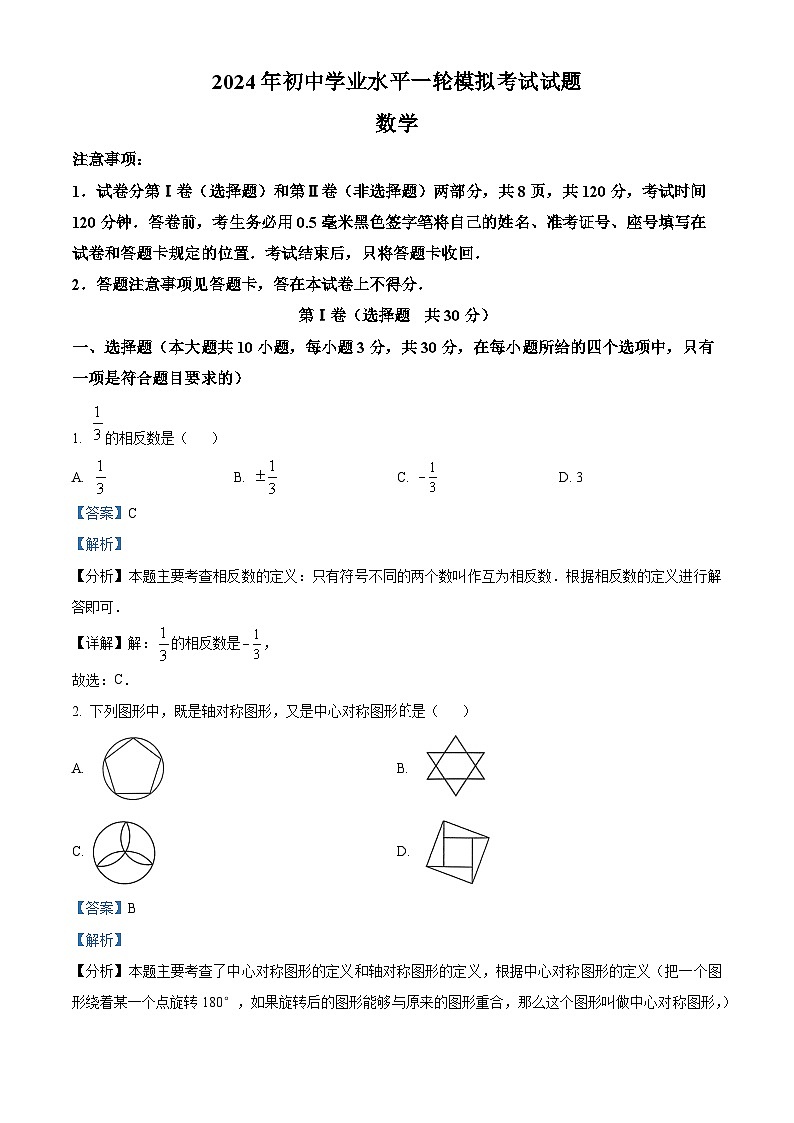 2024年山东省临沂市沂南县九年级下学期数学中考一模试题（解析版）第1页