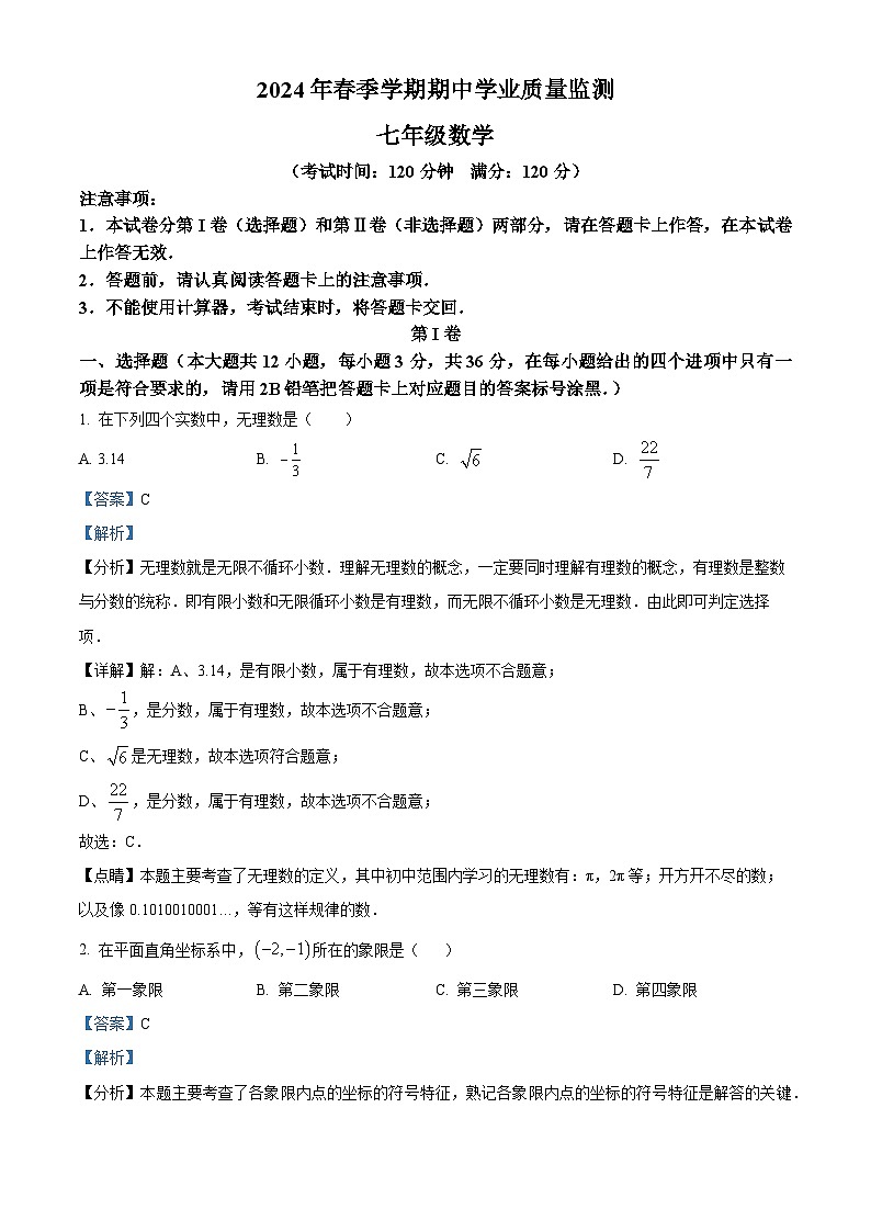 广西壮族自治区钦州市浦北县2023-2024学年七年级下学期期中数学试题（解析版）第1页
