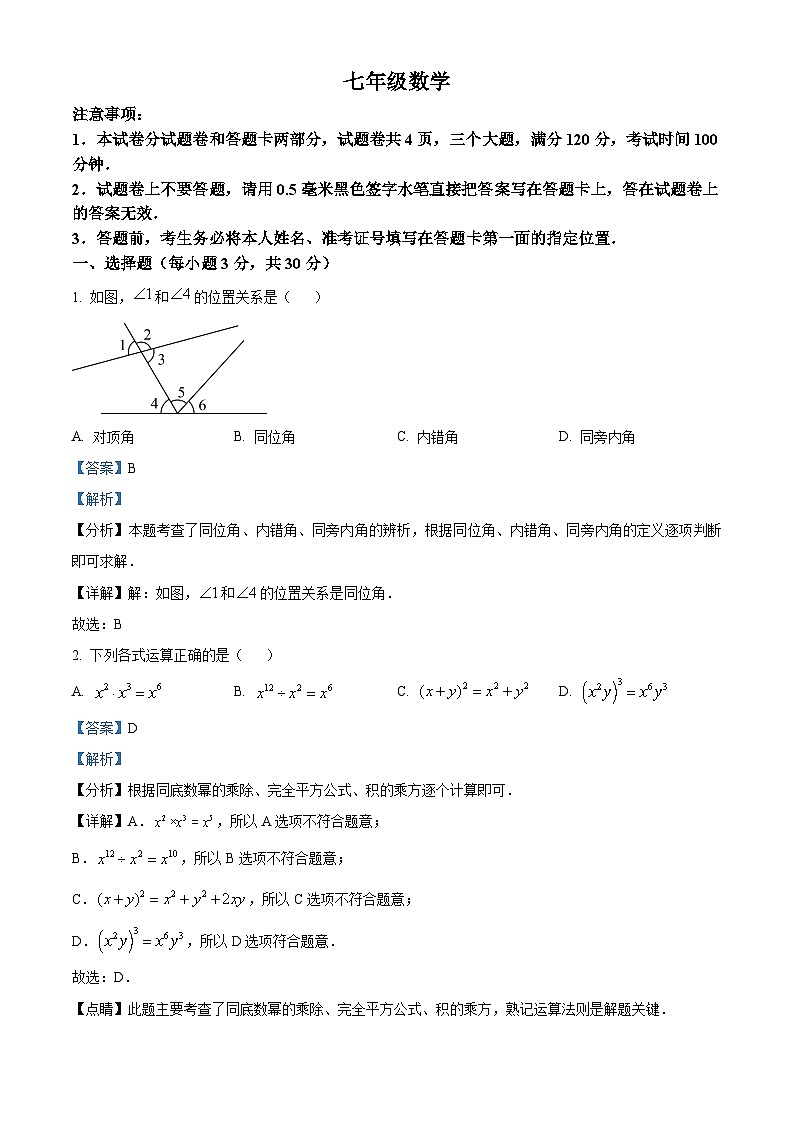 河南省平顶山市汝州市2023-2024学年七年级下学期期中数学试题（解析版）第1页