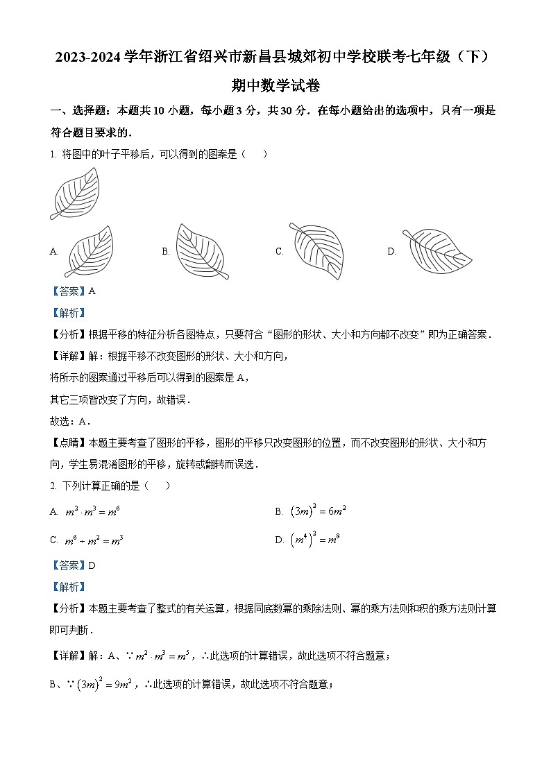 浙江省绍兴市新昌县城郊初中学校联考2023-2024学年七年级下学期期中考试数学试题01