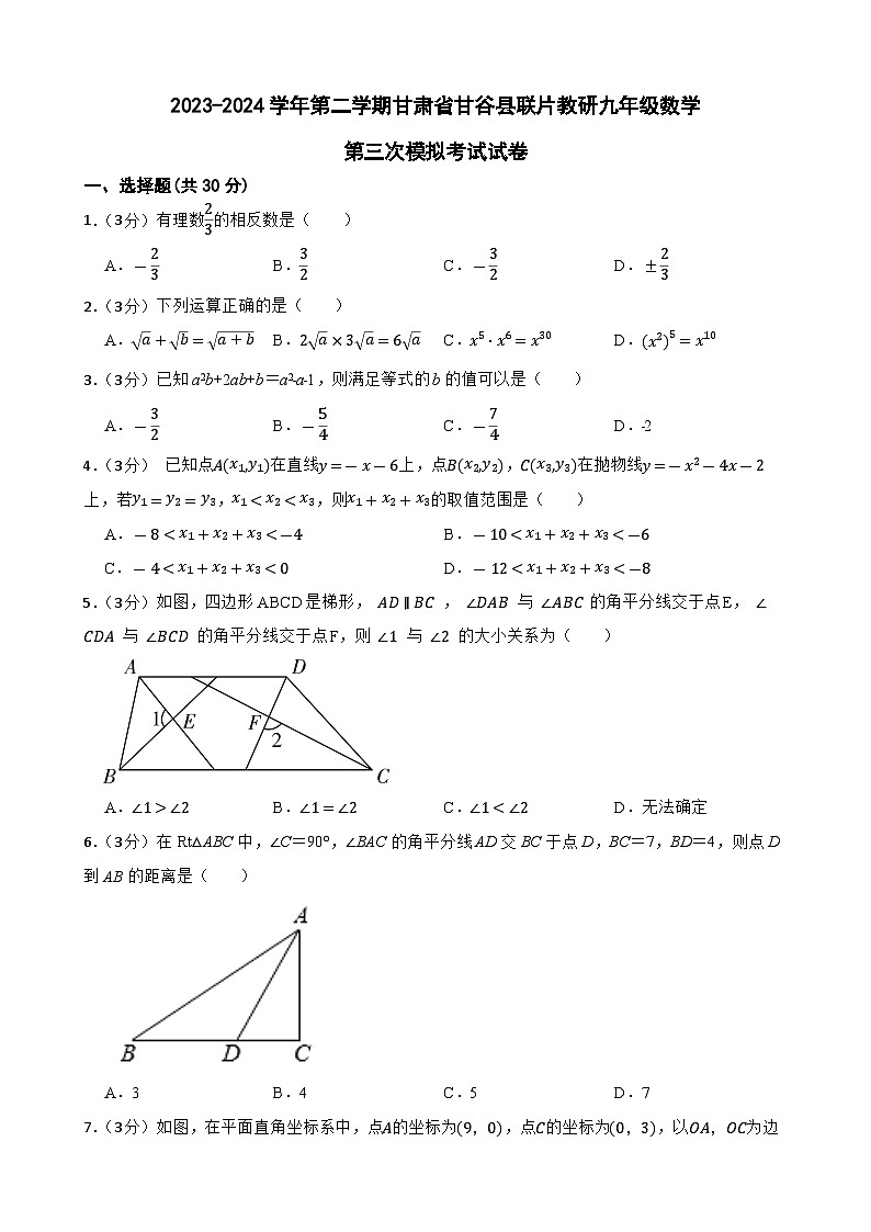 2024年甘肃省天水市甘谷县甘谷县西关中学联片教研中考三模数学试题01