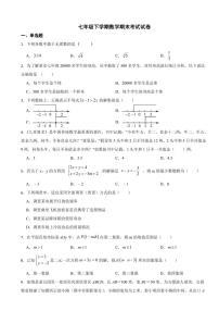 湖南省长沙市2024年七年级下学期数学期末考试试卷(附参考答案）