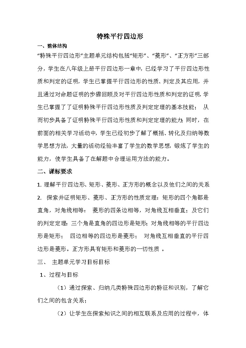 【大单元教学】鲁教版数学八年级下册 《特殊平行四边形》课件+教案01