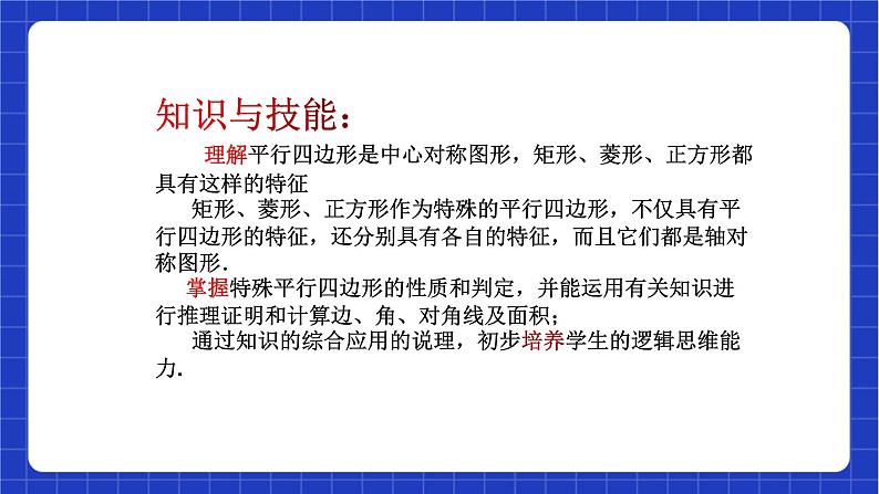 【大单元教学】鲁教版数学八年级下册 《特殊平行四边形》课件+教案06