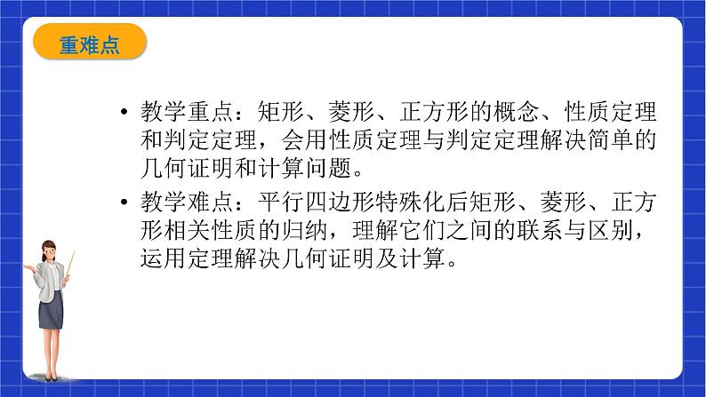 【大单元教学】鲁教版数学八年级下册 《特殊平行四边形》课件+教案08