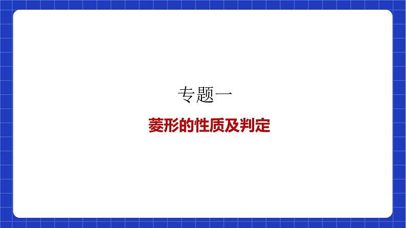 【大单元教学】鲁教版数学八年级下册《特殊平行四边形》 课件08