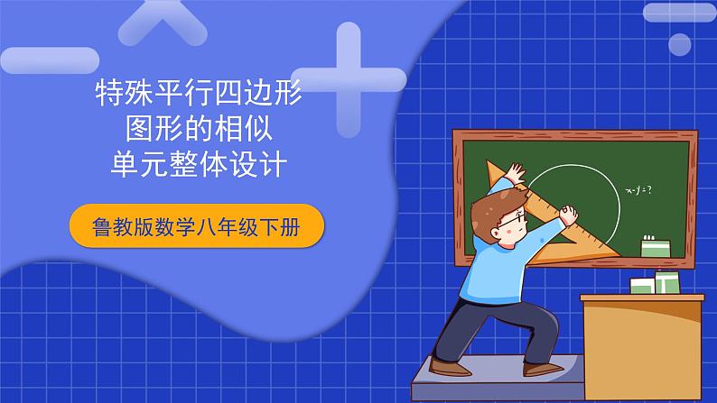 【大单元教学】鲁教版数学八年级下册《特殊平行四边形图形的相似》大单元课件第1页