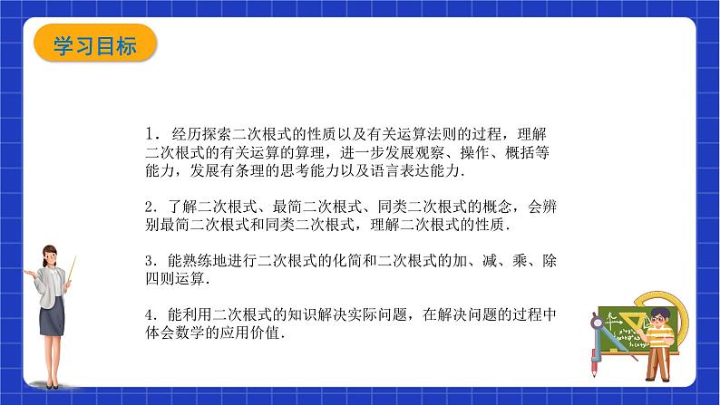 【大单元教学】鲁教版数学八年级下册 《二次根式》 课件+教案03