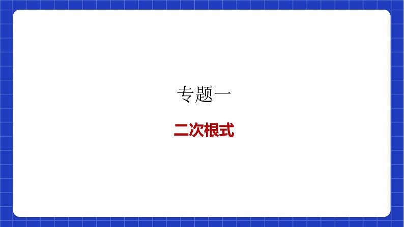 【大单元教学】鲁教版数学八年级下册 《二次根式》 课件+教案07