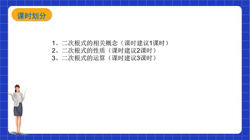 【大单元教学】鲁教版数学八年级下册 《二次根式》单元案例 课件+教案05