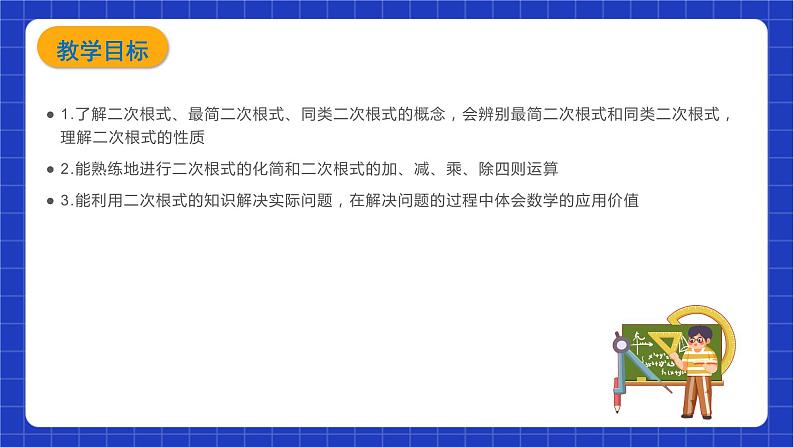 【大单元教学】鲁教版数学八年级下册《二次根式》 教学课件03