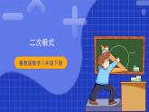 【大单元教学】鲁教版数学八年级下册《二次根式》 课件(1)