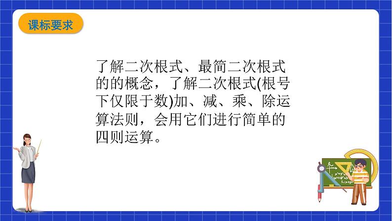 【大单元教学】鲁教版数学八年级下册《二次根式》 课件(1)02