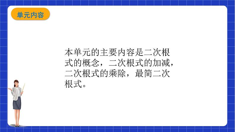 【大单元教学】鲁教版数学八年级下册《二次根式》 课件(1)03