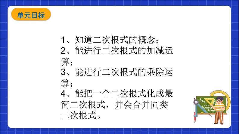 【大单元教学】鲁教版数学八年级下册《二次根式》 课件(1)04