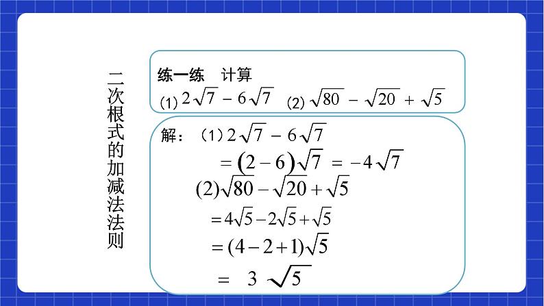 【大单元教学】鲁教版数学八年级下册《二次根式的加减》 课件08