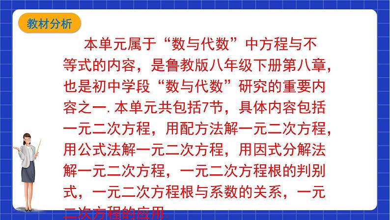 【大单元教学】鲁教版数学八年级下册 《 一元二次方程》课件+教案04