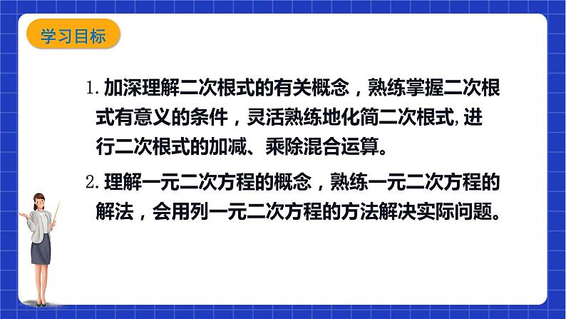 【大单元教学】鲁教版数学八年级下册《 二次根式一元二次方程》 课件02