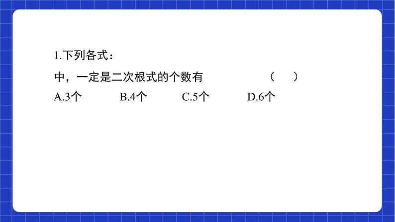 【大单元教学】鲁教版数学八年级下册《 二次根式一元二次方程》 课件05