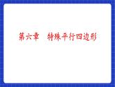 【大单元教学】鲁教版数学八年级下册 《特殊的平行四边形和图形的相似》 课件