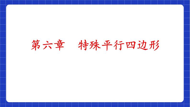 【大单元教学】鲁教版数学八年级下册 《特殊的平行四边形和图形的相似》 课件03