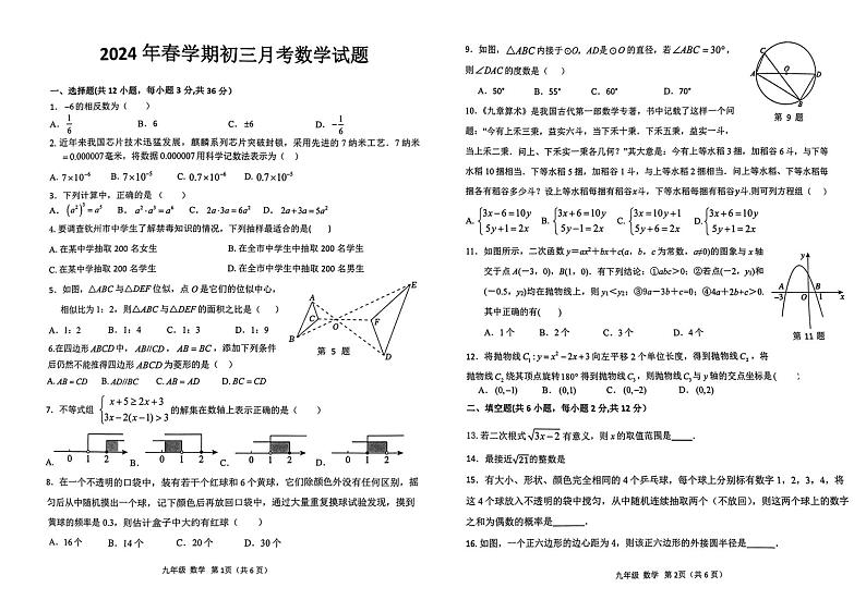 2024年广西壮族自治区钦州市共美学校中考二模数学试题01