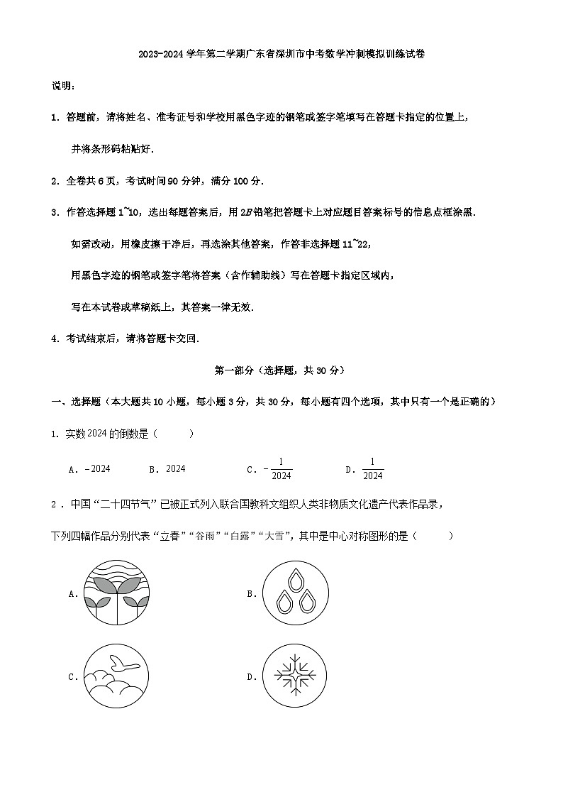 2023-2024学年第二学期广东省深圳市中考数学冲刺模拟训练试卷解析01