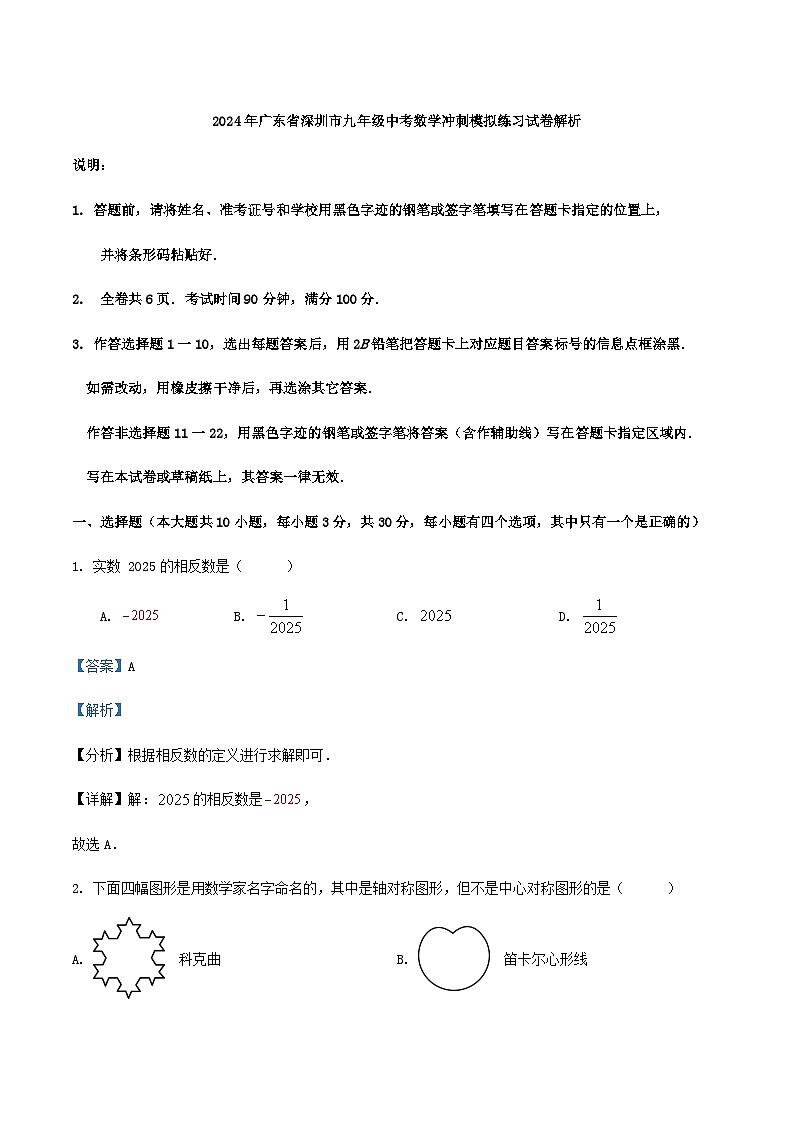 2024年广东省深圳市九年级中考数学冲刺模拟练习试卷解析01