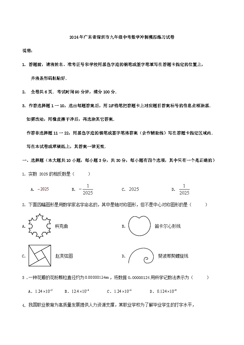 2024年广东省深圳市九年级中考数学冲刺模拟练习试卷解析01