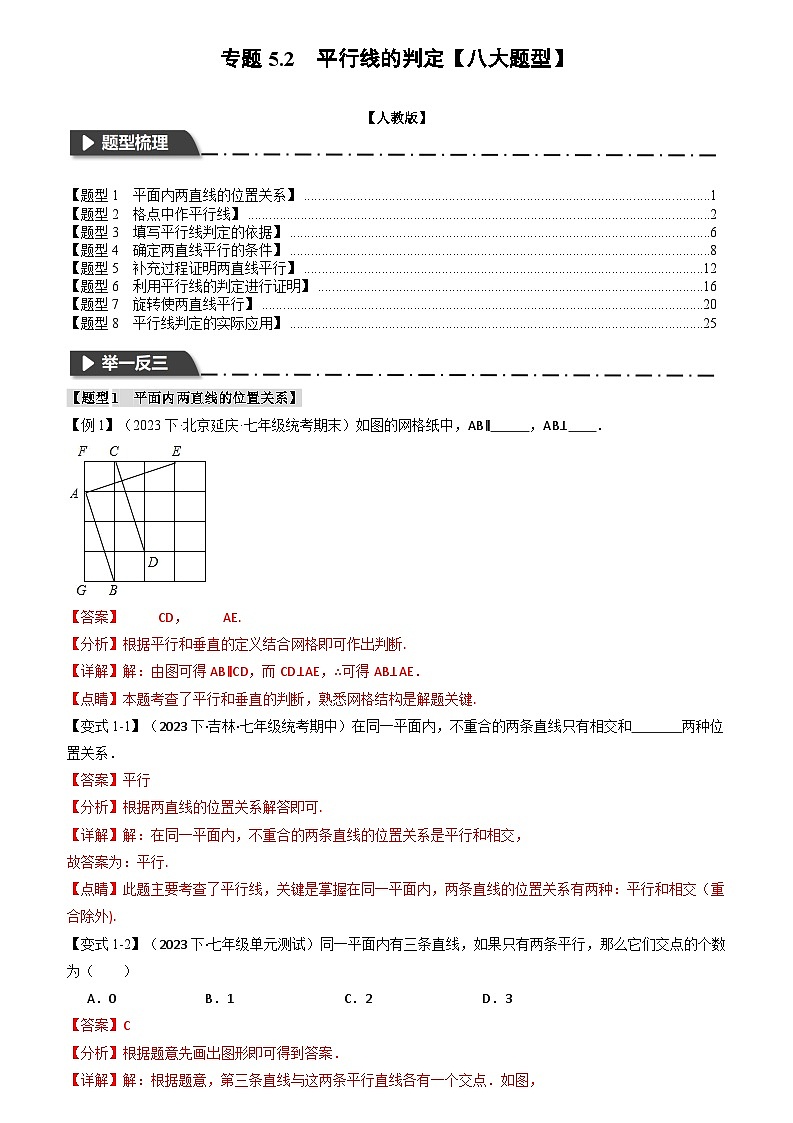 专题5.2 平行线的判定【八大题型】（原卷版+解析版）01